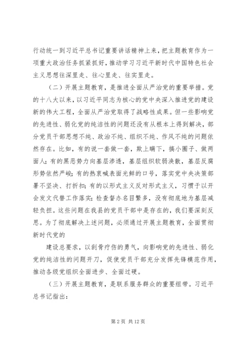 在全县“不忘初心、牢记使命”主题教育动员大会上的讲话.docx