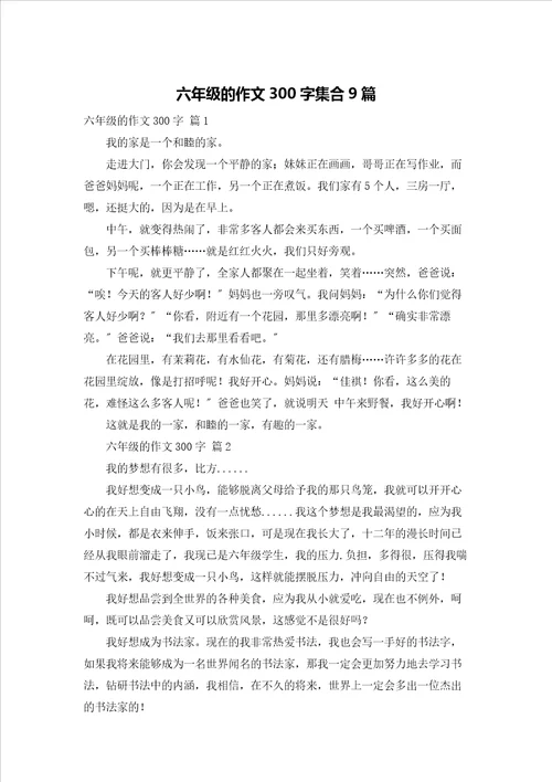 六年级的作文300字集合9篇