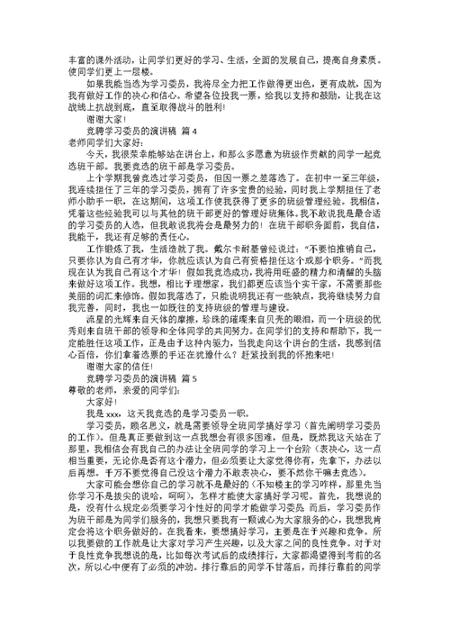 竞聘学习委员的演讲稿范文集锦8篇