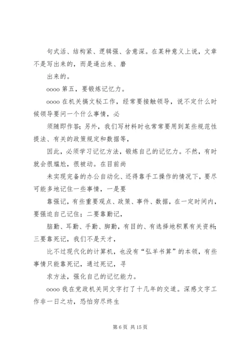 从事机关文字工作的几点体会.docx
