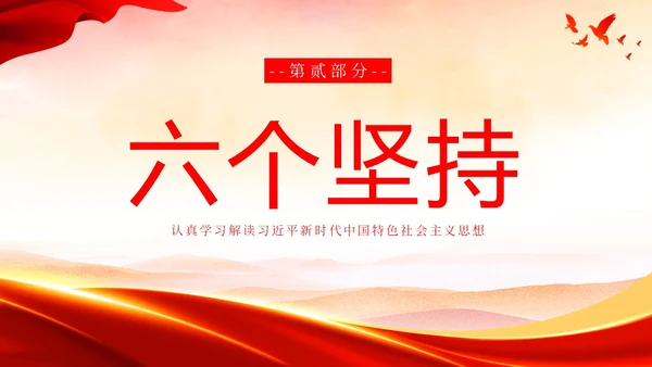 主题教育十个明确六个坚持二十大精神PPT课件党课