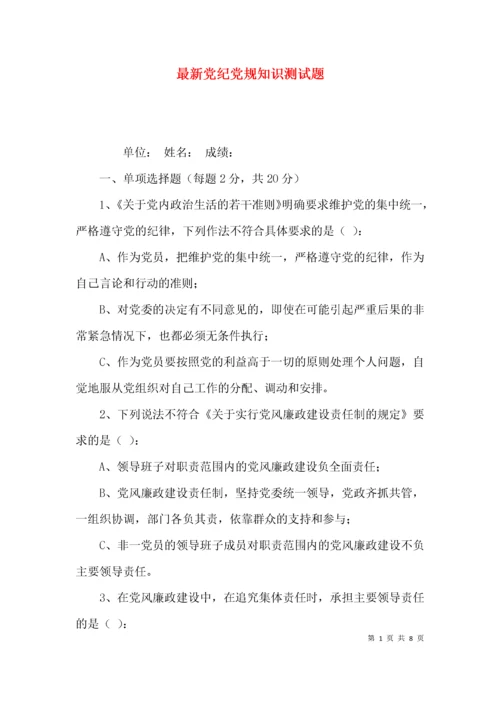 （精选）最新党纪党规知识测试题.docx