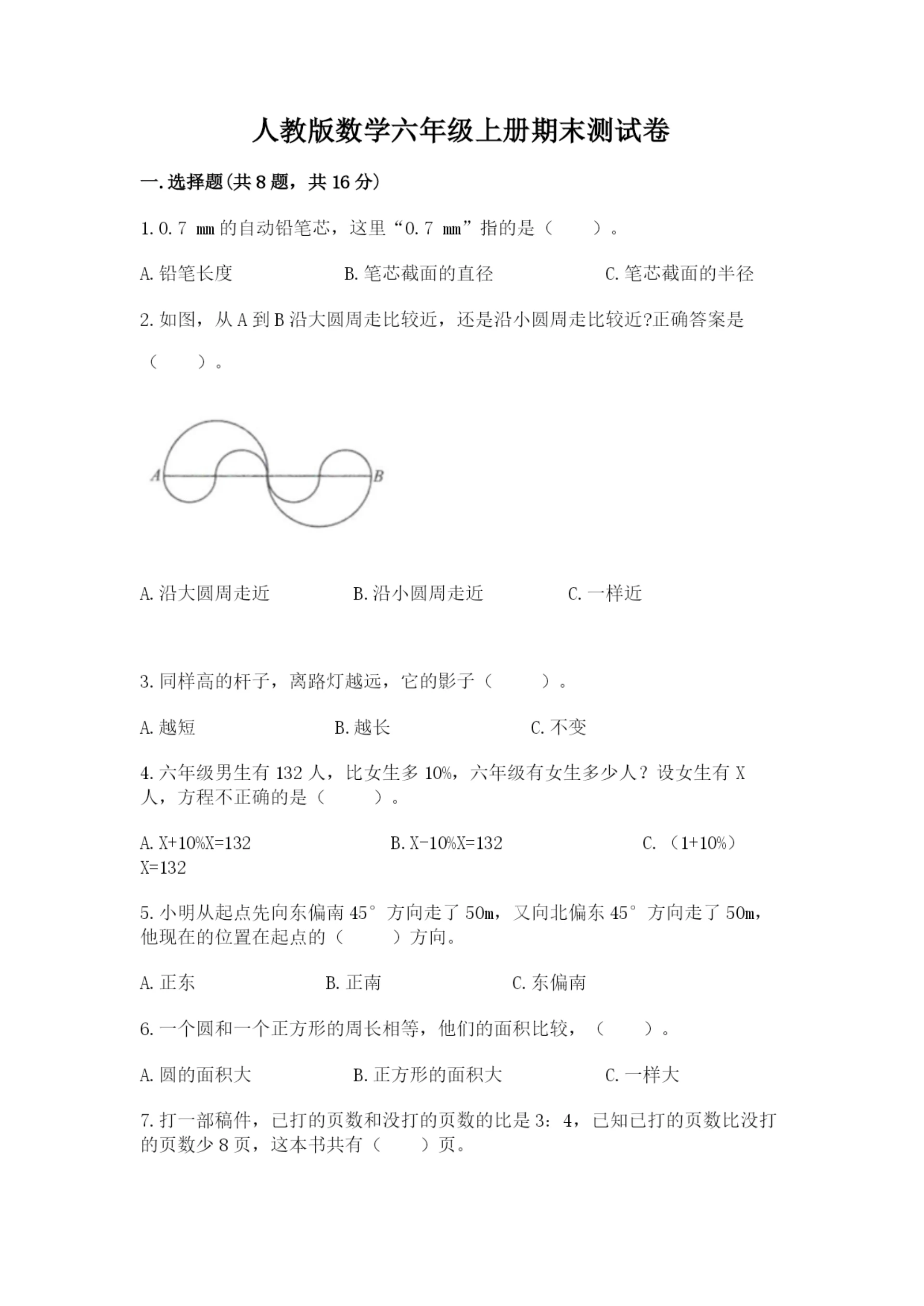人教版数学六年级上册期末测试卷【实验班】.docx