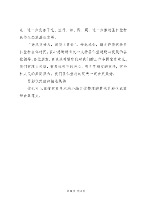 剪彩仪式致辞合集.docx