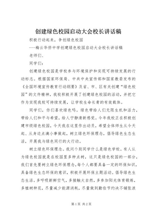 创建绿色校园启动大会校长讲话稿.docx