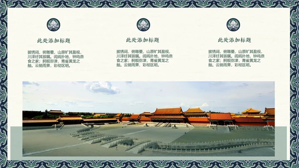 古建故宫旅游胜地景点介绍通用PPT模板