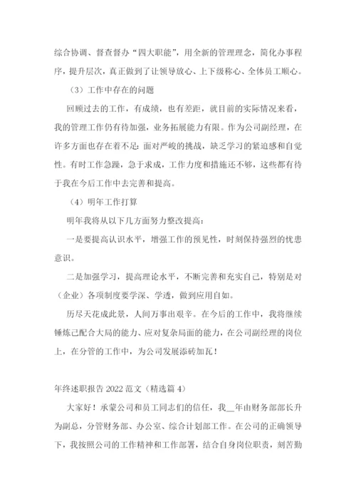 年终述职报告2022范文精选.docx