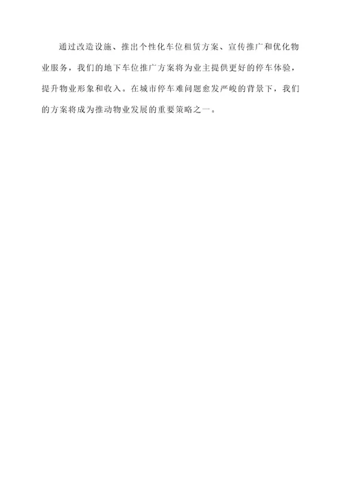 物业公司地下车位推广方案