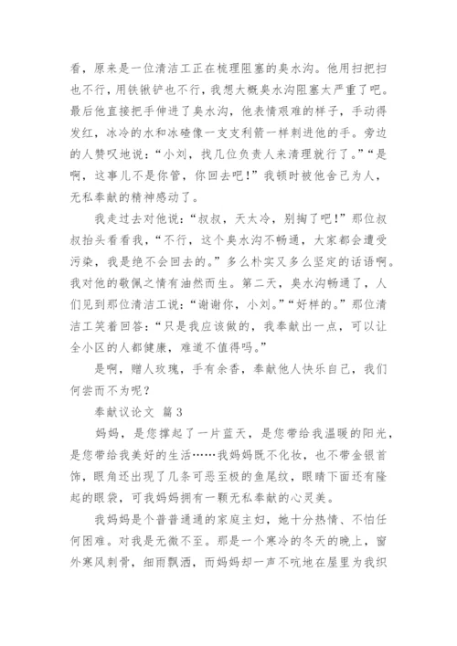奉献议论文.docx