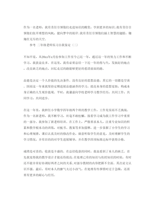 精编参考的二年级教师实习自我鉴定参考范文五篇.docx