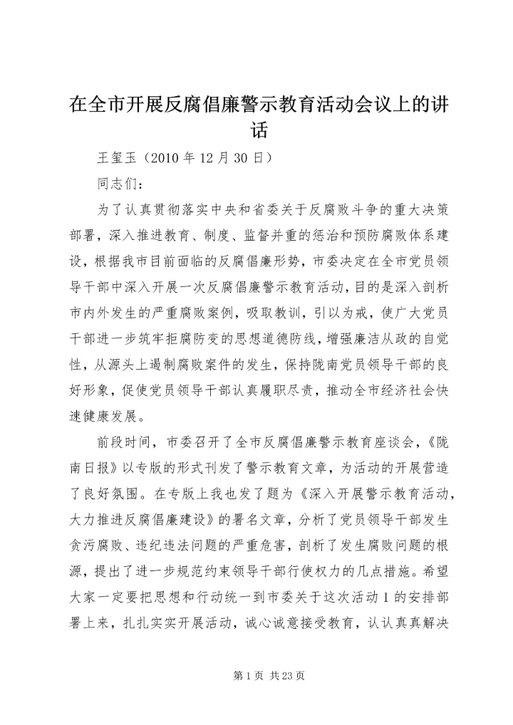 在全市开展反腐倡廉警示教育活动会议上的讲话.docx