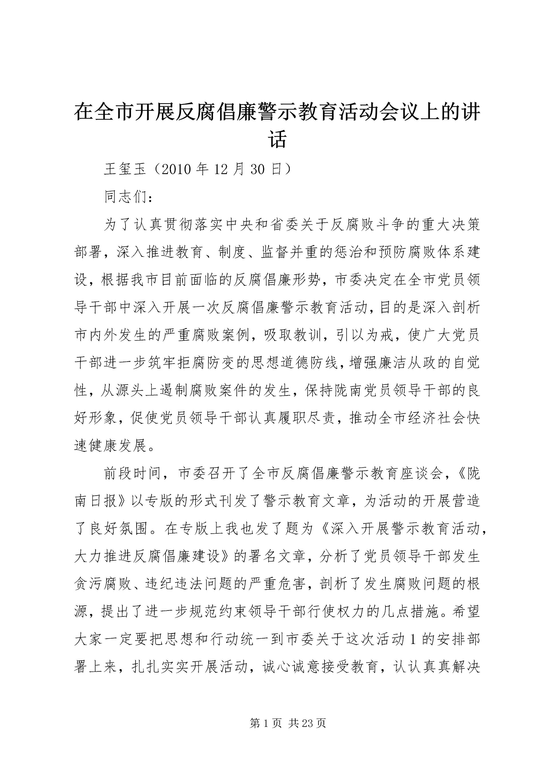 在全市开展反腐倡廉警示教育活动会议上的讲话.docx