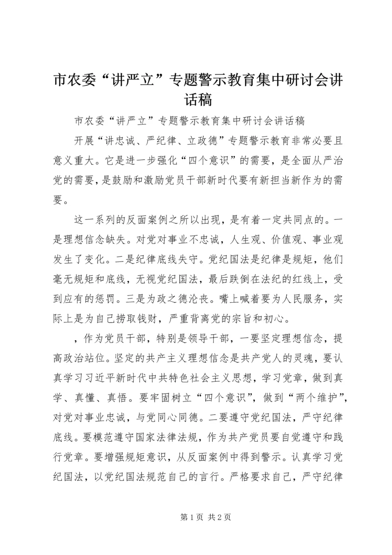 市农委“讲严立”专题警示教育集中研讨会讲话稿.docx