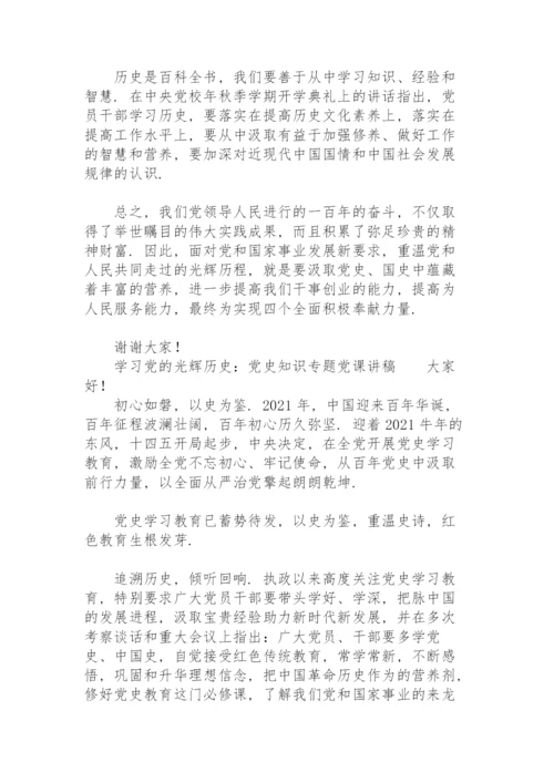 学习党的光辉历史：党史知识专题党课讲稿.docx