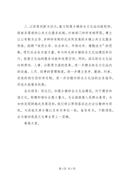 县乡镇综合文化站建设工作会议上发言.docx