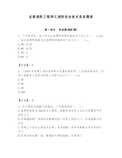 注册消防工程师之消防安全技术实务题库附答案【模拟题】.docx