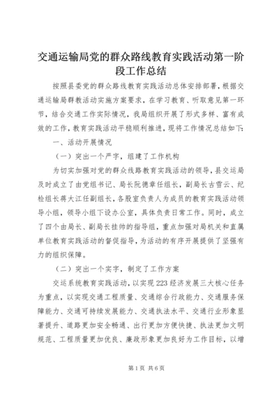 交通运输局党的群众路线教育实践活动第一阶段工作总结.docx