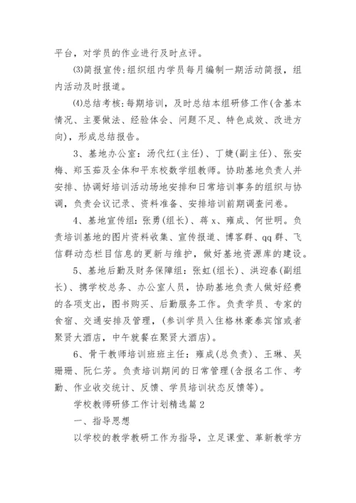 2023学校教师研修工作计划精选（10篇）.docx