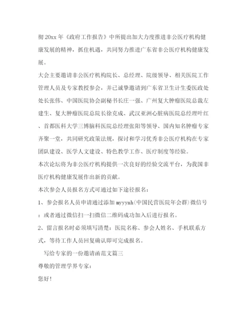 精编之给专家的邀请函范文.docx