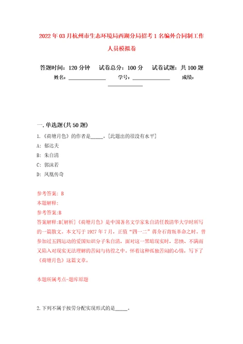 2022年03月杭州市生态环境局西湖分局招考1名编外合同制工作人员练习题及答案第8版