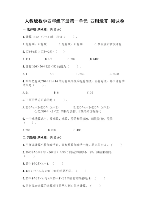 人教版数学四年级下册第一单元-四则运算-测试卷丨精品(易错题).docx