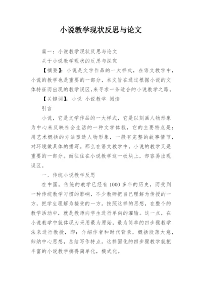 小说教学现状反思与论文.docx