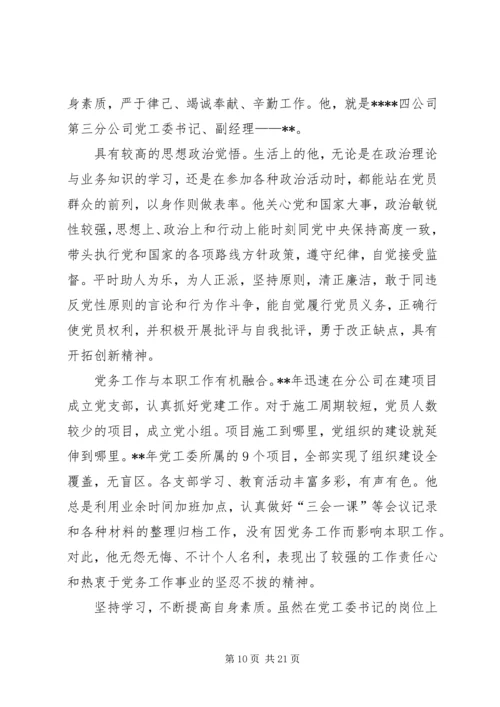 企业优秀党员事迹材料七篇.docx