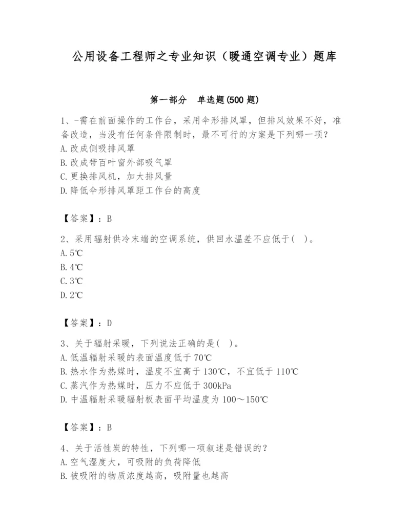 公用设备工程师之专业知识（暖通空调专业）题库附答案（综合题）.docx