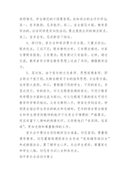 初中家长会活动方案.docx