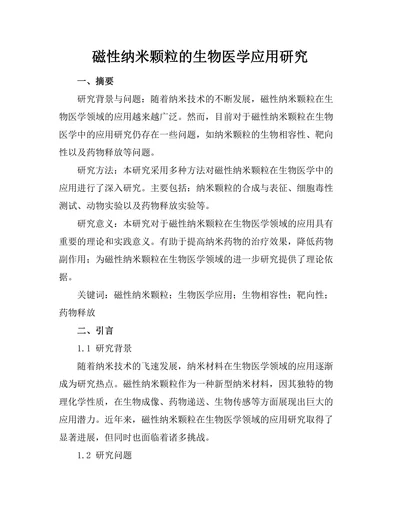 磁性纳米颗粒的生物医学应用研究