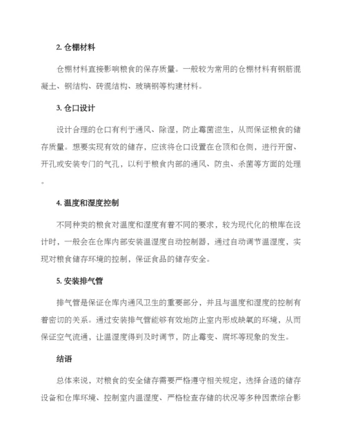 粮谷安全仓储方案.docx