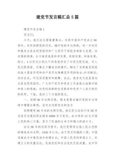 建党节发言稿汇总5篇.docx