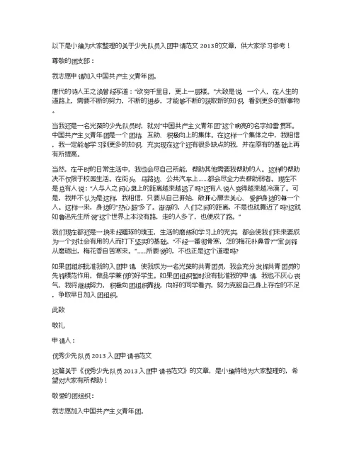 少先队员入团申请书范文2013