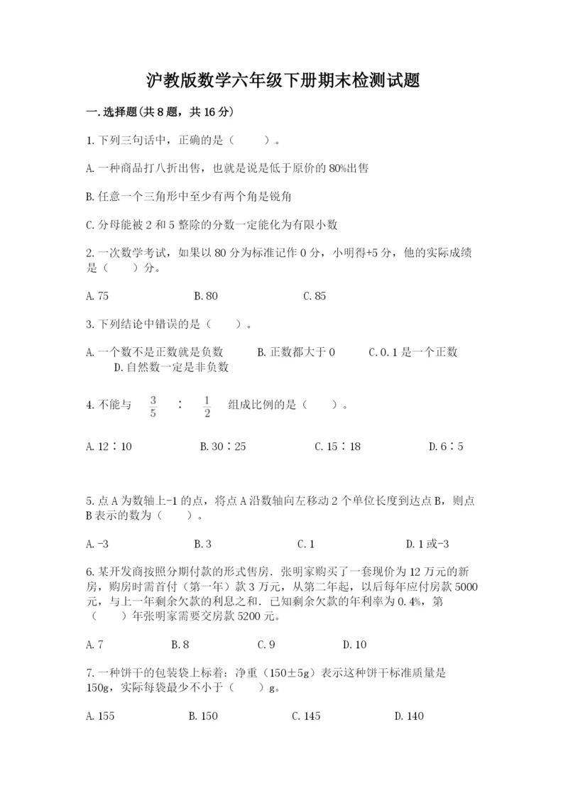 沪教版数学六年级下册期末检测试题【精品】.docx