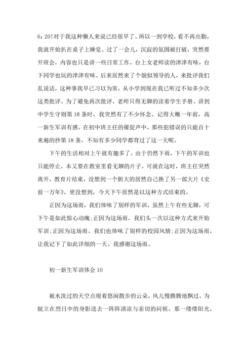 初一新生军训体会合集15篇.docx