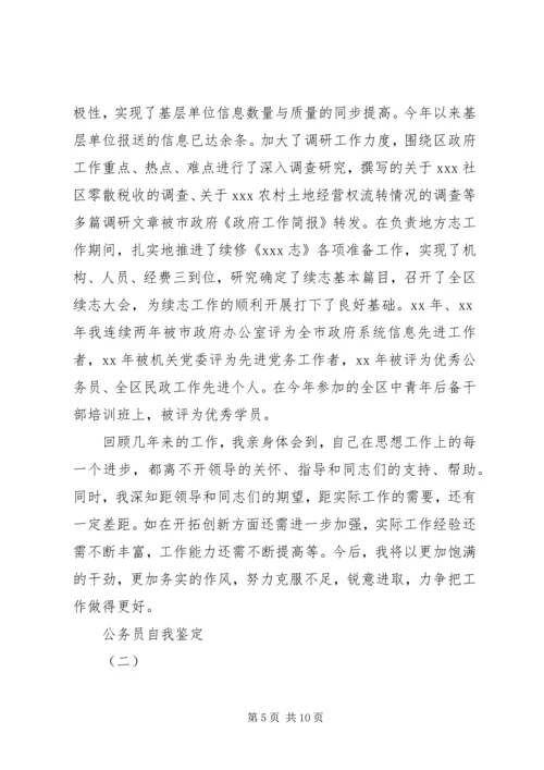 公务员的自我鉴定.docx