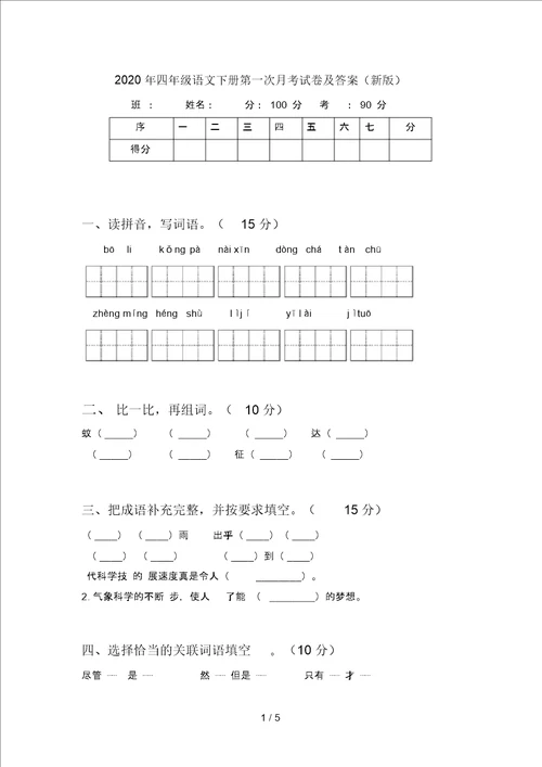 2020年四年级语文下册第一次月考试卷及答案新版