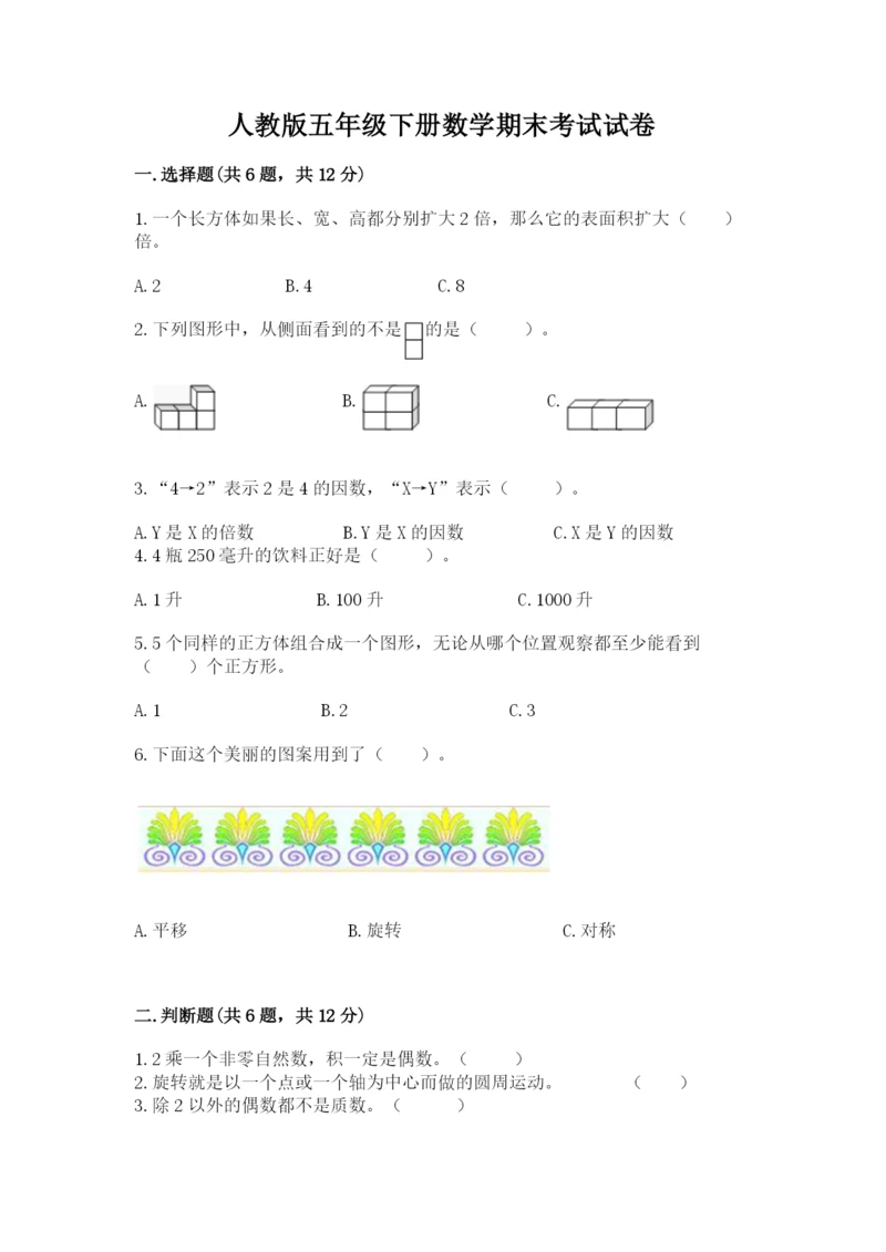 人教版五年级下册数学期末考试试卷含完整答案【考点梳理】.docx