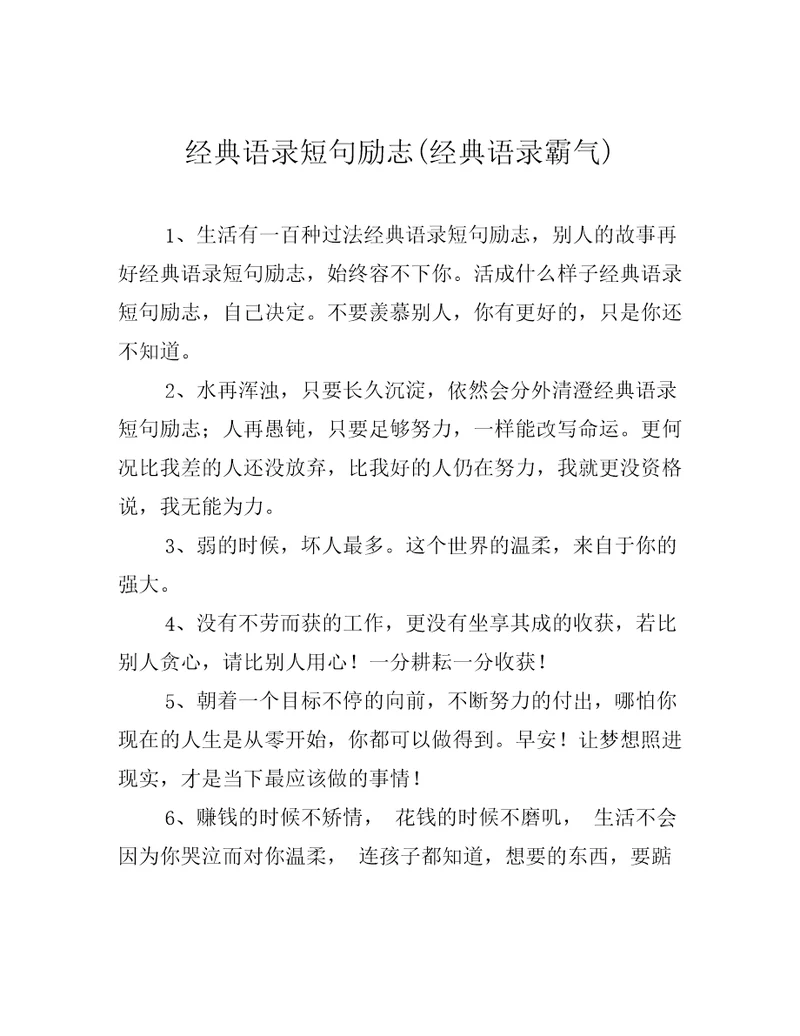 经典语录短句励志经典语录霸气