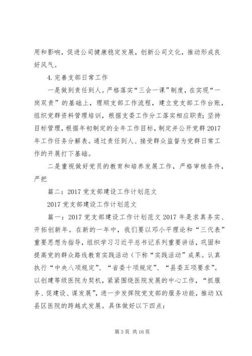 篇一：公司党支部XX年工作总结及XX年工作计划精编.docx