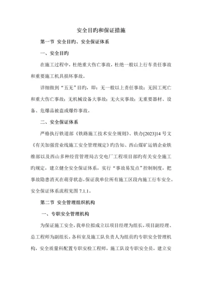 安全目标和保证措施.docx