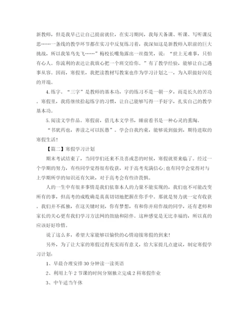 精编之寒假学习计划范文【四篇】.docx