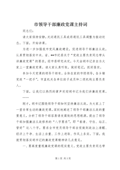 市领导干部廉政党课主持词.docx