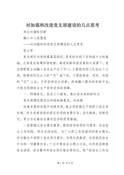 对加强和改进党支部建设的几点思考.docx