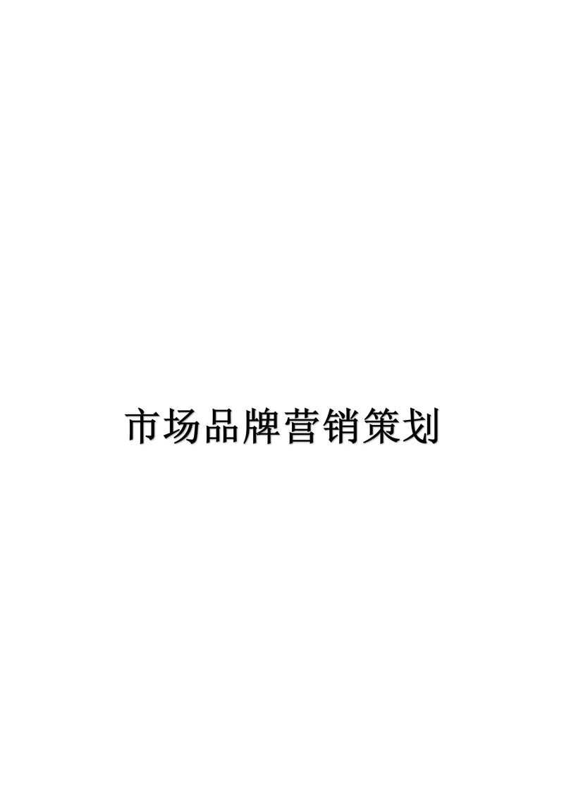 市场品牌营销策划