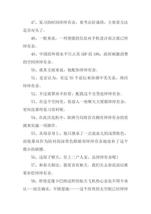 绰绰有余造句.docx