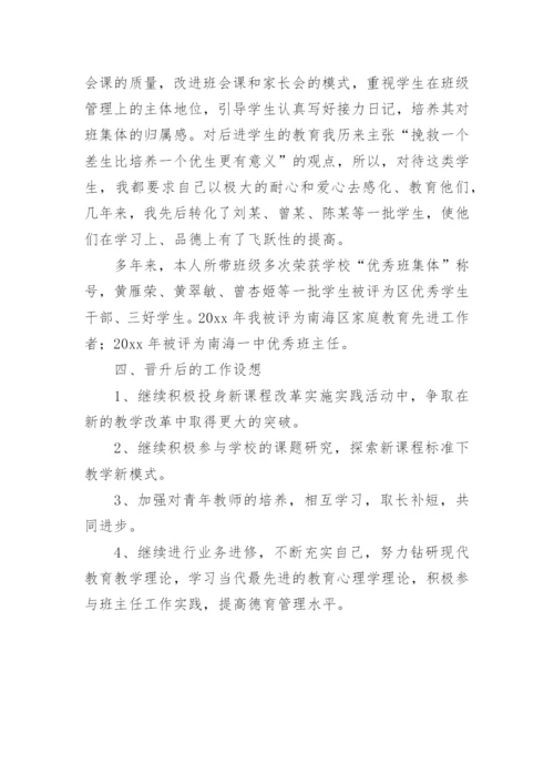 申报中学高级教师资格述职报告.docx