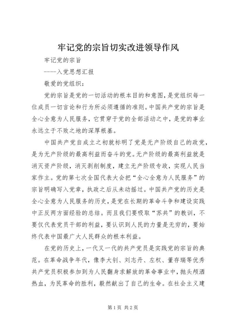 牢记党的宗旨切实改进领导作风 (2).docx