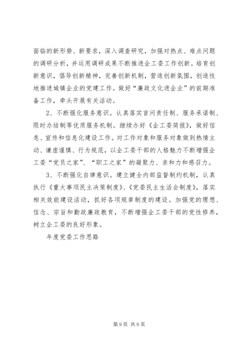 年度党委工作思路 (3).docx