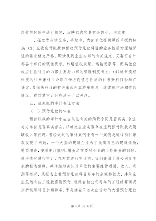 往来账的审计技巧[范文模版].docx